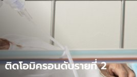 ผู้ป่วยโควิด "โอมิครอน" เสียชีวิตรายที่ 2 ของไทย ประวัติป่วยติดเตียง ยังไม่ได้ฉีดวัคซีน