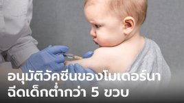 ออสเตรเลีย อนุมัติฉีดวัคซีนของ 'โมเดอร์นา' ให้เด็กต่ำกว่า 5 ขวบ