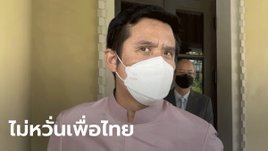 ชัยวุฒิไม่หวั่น บอก "เฉยๆ" หลังเพื่อไทยมั่นใจใช้สูตรไหนก็ชนะเลือกตั้ง