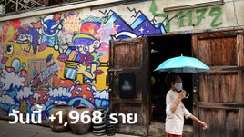 โควิดวันนี้ ไทยมีผู้ป่วยรายใหม่ รักษาตัวใน รพ. 1,968 ราย เสียชีวิตอีก 27 ราย