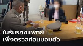 แฉอีก! ใบรับรองแพทย์ ส.ต.ท.หญิงทำร้ายทหารรับใช้ เพิ่งตรวจก่อนมอบตัวเพียงวันเดียว
