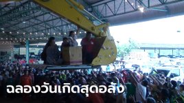 กำนันดังใจป๋า! ขึ้นแบคโฮโปรยเงิน 140,000 ทำบุญวันเกิด คนนับพันแห่ร่วมงาน