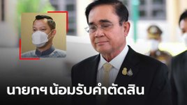 "ธนกร” วอนทุกฝ่ายรอฟังคำวินิจฉัยศาล รธน. ย้ำ นายกฯ พร้อมน้อมรับคำตัดสิน