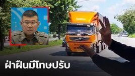 ตร. วอน เลิกแสดงสัญลักษณ์มือ ขอแตรสามช่ารถบรรทุก หวั่นเกิดอุบัติเหตุ