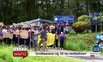 โรงเรียนอลวน! ครู 20 คน ขอย้ายตัวเอง หลังนักเรียนประท้วง