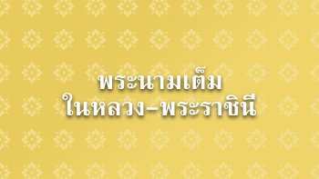 เปิดพระนามเต็ม ในหลวง ร.๑๐-สมเด็จพระนางเจ้าฯ