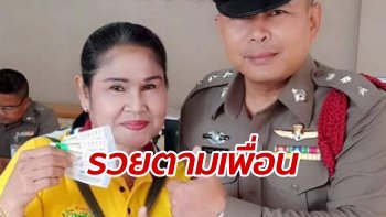 เห็นเพื่อนถูกรางวัลที่ 1 หยิบของตัวเองมาตรวจดูบ้าง แทบช็อกซิว 18 ล้าน