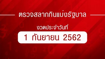 ตรวจหวย ตรวจผลสลากกินแบ่งรัฐบาล งวด 1 กันยายน 2562 ตรวจรางวัลที่ 1