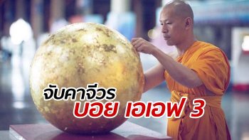 "บอย เอเอฟ 3" ถูกจับคาจีวร โดนหมายจับปลอมบัตรเครดิตรูด 13 ล้าน