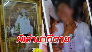 ขนลุกทั้งวัด ศึกษานิเทศก์จมน้ำตายปริศนา วิญญาณเข้าสิงญาติอ้างถูกฆาตกรรม