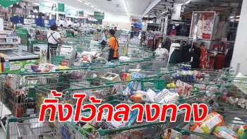 "ชิมช้อปใช้" ระบบล่ม คนรอเข้าแถวจ่ายเงินไม่ไหวทิ้งรถเข็น เดือดร้อนพนักงานตามเก็บสินค้า