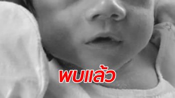 ไร้ปาฏิหาริย์ “น้องไอแอล” เด็ก 18 วัน พบศพถูกวางอยู่หลังห้องน้ำ