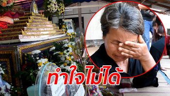 แม่สะอื้นเป็นลมหลายตลบ ญาติโทรตามกลับบ้านด่วน เพิ่งมารู้ว่าลูกชายเป็น 1 ใน 13 นักศึกษา