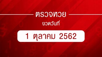 ตรวจหวย  ตรวจรางวัลที่ 1 ตรวจผลสลากกินแบ่งรัฐบาล งวด 1 ตุลาคม 2562