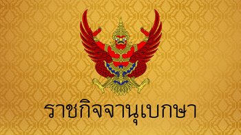 โปรดเกล้าฯ คืนยศทางทหารและฐานันดรศักดิ์ "เจ้าคุณพระสินีนาฏฯ"
