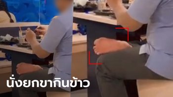 ทัวร์ลงสาวอัดคลิปหนุ่มนั่งยกขาในร้านอาหาร โพสต์ขอโทษแล้ว อ้างไม่มีเจตนาบูลลี่