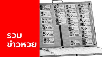 รวม เลขเด็ด ข่าวหวยงวด 1 กันยายน 2563 ก่อนหวยออกงวดนี้