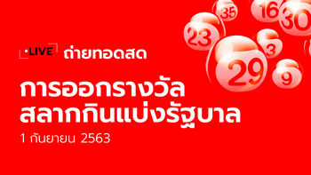 ถ่ายทอดสด ตรวจหวย สลากกินแบ่งรัฐบาล งวด 1 กันยายน 2563