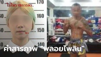 เปิดคำสารภาพ พลอยไพลิน สาวคนสนิทครูมวย ไปขอเลิกแต่โดนข่มเหง จึงคว้ามีดปาดคอ