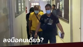 เค้นสอบ "พลอยไพลิน" 8 ชั่วโมง สารภาพปาดคอครูมวย ทำคนเดียว แต่ ตร.ยังไม่เชื่อ