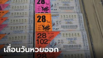 ด่วน! เลื่อนออกสลากงวด 1 เม.ย. ไปเป็น 2 พ.ค. พร้อมงดขายหวยงวด 16 เม.ย.-2 พ.ค.