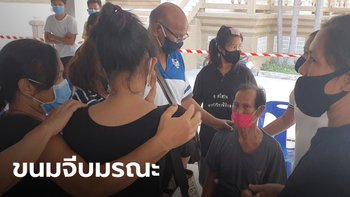 "ขนมจีบมรณะ" คนกินท้องเสียถึงตาย ลูกสาวเผยแม่หมดสติ ตอนคลานไปขอความช่วยเหลือ