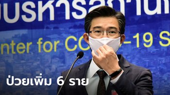 ศบค.แถลง ไทยติดเชื้อโควิด-19 เพิ่ม 6 ราย ป่วยสะสม 3,015 ราย ไม่มีเสียชีวิตเพิ่ม