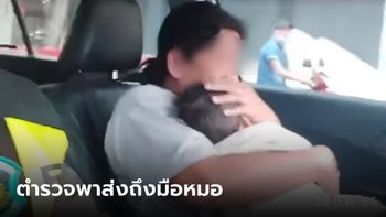 ยายแทบขาดใจ อุ้มหลายตัวร้อน-ชัก ร้องขอ ตร.ทางหลวง ช่วยพาส่งโรงพยาบาล