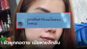 หนุ่มทักหาแม่ยายก่อนผูกคอตาย เมียหายตัว 3 วัน แม่สังหรณ์ ลูกสาวไม่มีชีวิตอยู่แล้ว