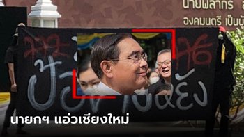 แอ่วเชียงใหม่ "ลุงตู่" อ่วม เจอ 3 นิ้วตลอดทาง เด็ก มช.รอชูป้ายต้อนรับ