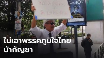"ชูวิทย์" ลุยต่อ  บุกชูป้าย “ไม่เอาพรรคภูมิใจไทย บ้ากัญชา”