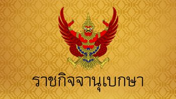 ด่วน! พระบรมราชโองการโปรดเกล้าฯ พระราชกฤษฎีกา "ยุบสภา" ผู้แทนราษฎร พ.ศ. 2566