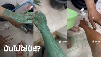 ขำเกือบขิต เพื่อนซี้รีวิวครีมพอกผิวขาว ล้างออกดำกว่าเดิม ชาวเน็ตชี้ อย่าเพิ่งห่วงแขน