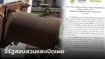 บูรณะนิเวศ เรียกร้องเคสซีเซียม-137 คนผิดต้องรับผิดชอบ อย่าเอาภาษีประชาชนมาจ่าย