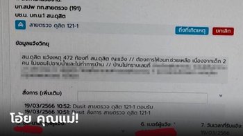 ผปค.โทรแจ้ง ตร. ลูกไม่ยอมอาบน้ำ-ทำการบ้าน โดนจวกเละ ไล่ไปลาออกจากการเป็นแม่
