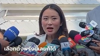แพทองธารลั่น "เลือกตั้งพรุ่งนี้เลยก็ได้ เราพร้อมอยู่แล้ว"