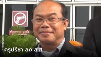 เลือกตั้ง 66 : ครูปรีชา เตรียมแถลงเปิดตัวลง ส.ส.เมืองกาญจน์ฯ แอบเฉลยว่าพรรคไหน