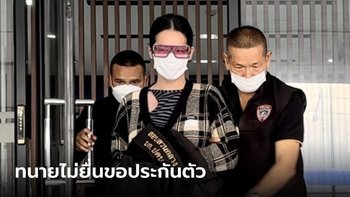 "นารา เครปกะเทย" นอนเรือนจำ หลัง "ทนายเดชา" ไม่ยื่นขอประกันตัว ด้วยเหตุผลนี้