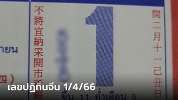 เลขเด็ดปฏิทินจีนงวดนี้ เล็งดีๆ ส่องให้ไว ลุ้นโชค 1/4/66
