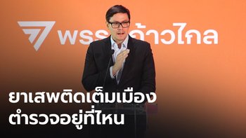 “โรม” อึ้ง ลงพื้นที่อีสานพบยาเสพติดเกลื่อนเมือง ตั้งตำถาม "ตำรวจอยู่ที่ไหน"