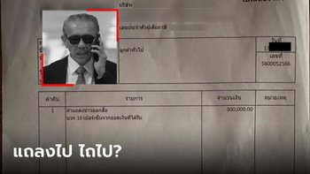 อุ๊ย! ชูวิทย์แฉบ้าง ใบเสนอราคาของทนายดัง คิดค่าแถลงข่าว 3 แสน "ก็ว่าทำไมแถลงบ่อยจัง"
