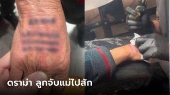 โซเชียลเดือด ลูกพาแม่สมองเสื่อมไปสักเต็มหลังมือ ฟังช่างเล่าเรื่องตอนสักยิ่งปวดใจ
