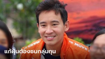 พิธาชี้กลุ่มทุนต้นตอฝุ่น ชูโมเดลสิงคโปร์: เช็กข้าวโพดนำเข้า-ฟ้องบริษัทเอี่ยวเผา