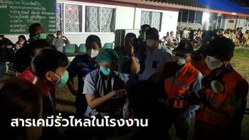 ด่วน! สารแอมโมเนียโรงงานรั่วไหล คนงานสูดดมช็อกหมดสติ สั่งอพยพนับร้อย