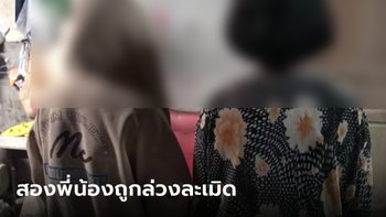 พ่อช็อกลูกสาวคนโตถูกล่อลวงจนท้อง ลูกคนเล็ก 12 ขวบ โดนเจ้าของบ้านลมข่มขืน