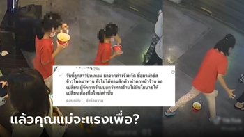 ลูกค้าด่าร้านบริการแย่ อาหารตกพื้นไม่เปลี่ยนให้ใหม่ ร้านโต้ด้วยภาพวงจรปิด โห..คุณแม๊!