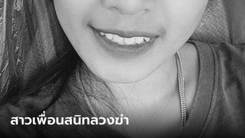 ลวงฆ่าเจ้าแม่เงินกู้ วัย 32 ที่แท้ฝีมือสาวเพื่อนสนิท สุดเหี้ยม ตี ฟัน แทง ลากศพทิ้งน้ำ