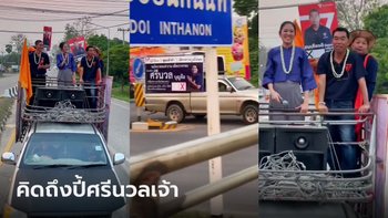 นาทีเผชิญหน้า! พรรณิการ์ เจอรถแห่ศรีนวล ขณะยืนหาเสียงหลังกระบะ