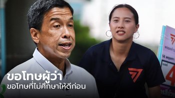 ไอซ์ รักชนก ขอโทษ "ชัชชาติ" ยอมรับไม่ศึกษาให้ดี ปมงดแต่งชุดลูกเสือ-เนตรนารี