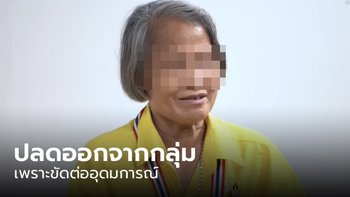 ศปปส. ประกาศด่วน! ปลด "ป้าลัก​ษณ์" พ้นสมาชิก หลังมีท่าทีสนับสนุนพรรคก้าวไกล